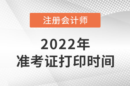 2022年貴州省銅仁cpa準(zhǔn)考證什么時(shí)候打?。? suffix=