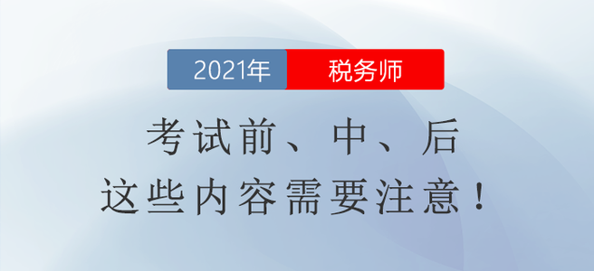 稅務(wù)師延期考試相關(guān)信息整理！考試前、中、后這些內(nèi)容需要注意
