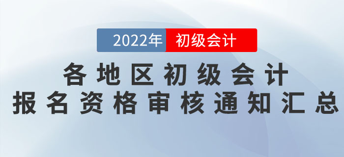 各地區(qū)2022年初級(jí)會(huì)計(jì)報(bào)名資格審核通知匯總！