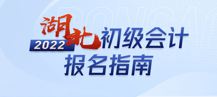 2022年湖北省恩施初級(jí)會(huì)計(jì)報(bào)名全攻略，分分鐘掌握完整考情