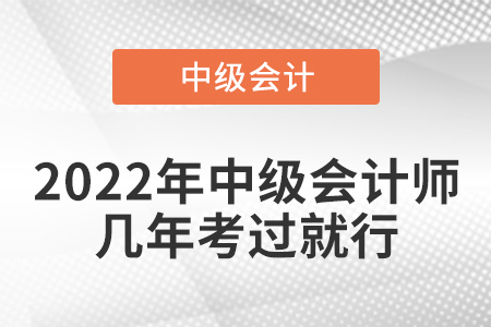 2022年中級(jí)會(huì)計(jì)師幾年考過就行