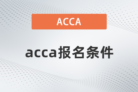 甘肅省2022年3月acca報(bào)名條件有哪些
