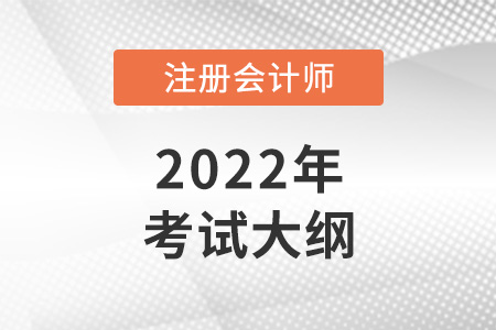 2022年注冊會計師大綱什么時候出？