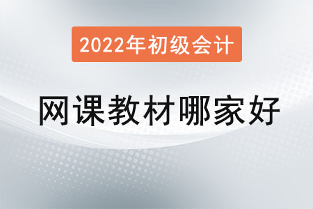 2022年初級(jí)會(huì)計(jì)職稱網(wǎng)課哪個(gè)比較好？教材呢？