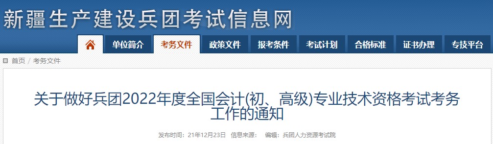 兵團2022年初級會計考試報名簡章已出！1月11日開始報名