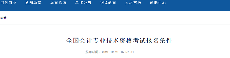 新疆自治區(qū)博爾塔拉蒙古2022年初級會計報名條件公布！