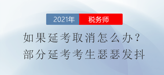 如果稅務(wù)師延考取消怎么辦？部分延考考生瑟瑟發(fā)抖