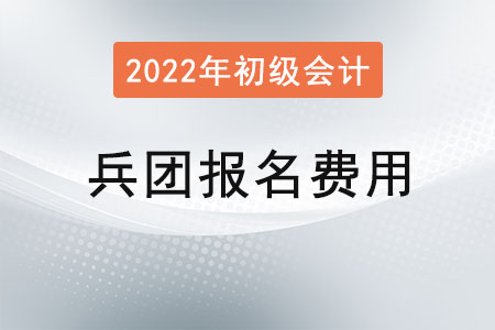 兵團(tuán)2022年初級會計報名費(fèi)用已公布，兩科共95元