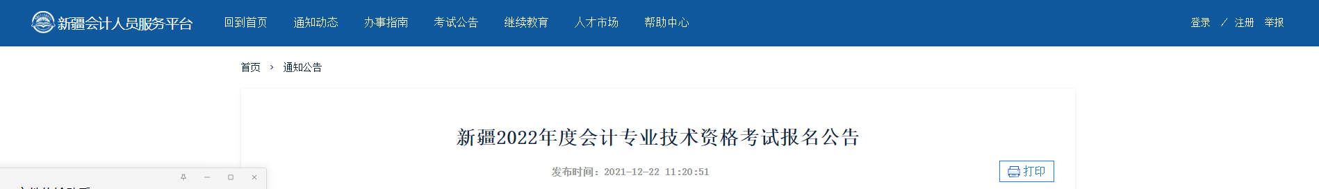 2022年新疆自治區(qū)高級會計師考試考務(wù)信息公布