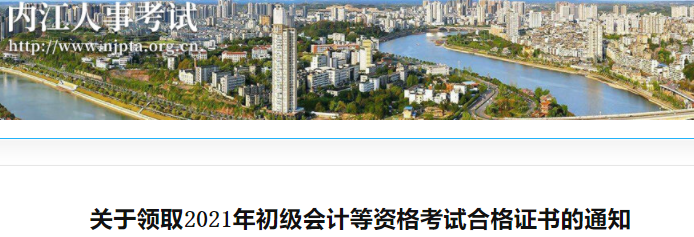 四川內江2022年初級會計證書領取通知