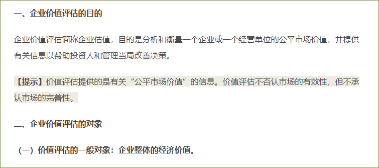 企業(yè)價值評估的目的和對象