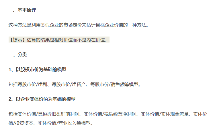 相對價值評估模型