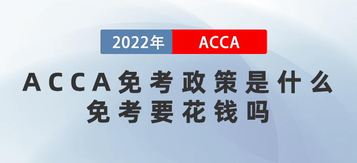 ACCA免考政策是什么？免考要花錢(qián)嗎？