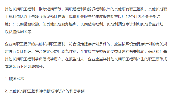 其他長(zhǎng)期職工福利