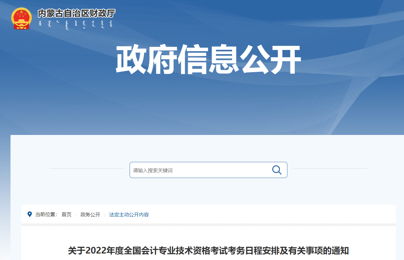 內(nèi)蒙古自治區(qū)2022年中級會計(jì)師考試報名時間公布