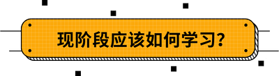 現(xiàn)階段應(yīng)該如何學(xué)習(xí)？