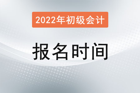 云南省楚雄初級會計2022年報名和考試時間是？