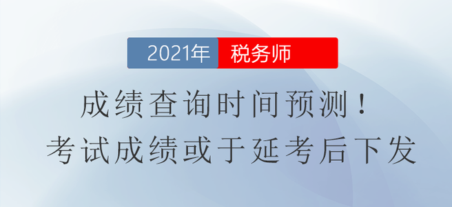 成績查詢時間預(yù)測！稅務(wù)師成績或于延考后下發(fā)