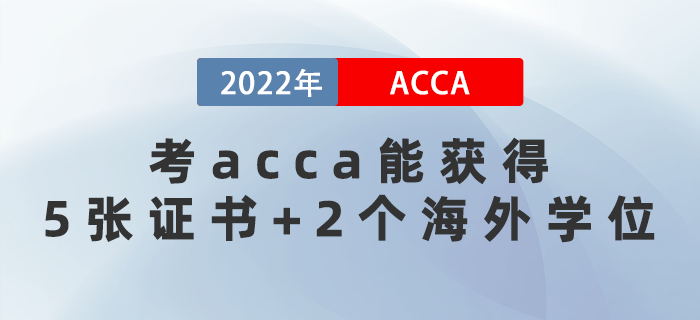 2022年考acca能獲得5張證書(shū)+2個(gè)海外學(xué)位！太賺了！