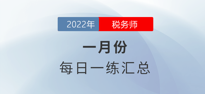 2022年1月份稅務(wù)師每日一練匯總