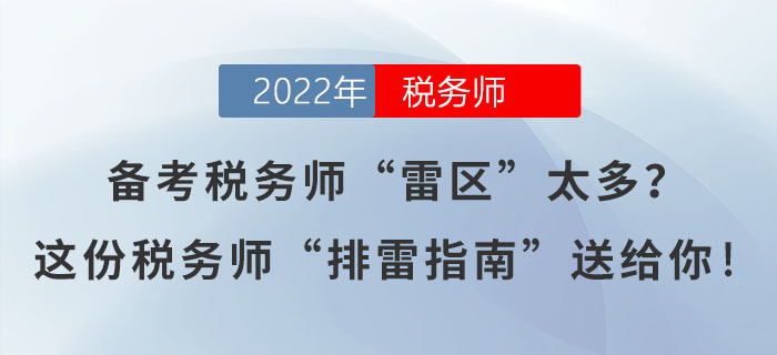 備考稅務(wù)師“雷區(qū)”太多？這份稅務(wù)師“排雷指南”送給你！