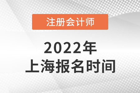 2022年上海市虹口區(qū)注冊(cè)會(huì)計(jì)師報(bào)名時(shí)間是哪天？