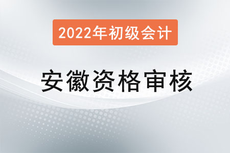安徽2022年初級(jí)會(huì)計(jì)報(bào)名資格審核方式：資格前審