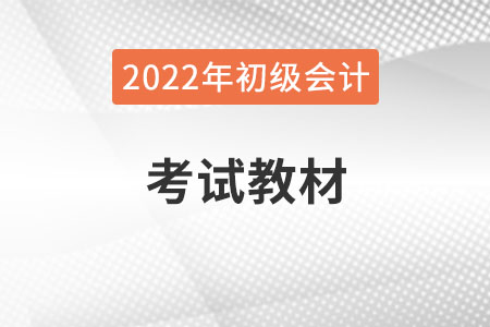 2022年初級會計師教材什么時候出？