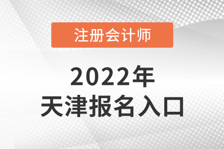 2022年天津注會考試報名入口在哪里？