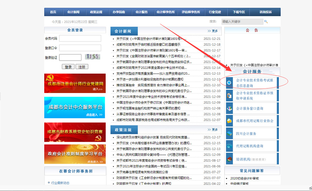 進(jìn)入成都市會(huì)計(jì)學(xué)會(huì)網(wǎng)