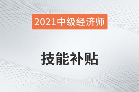 2021年汕頭中級經(jīng)濟(jì)師等職稱人才最高補(bǔ)貼2萬4千元 2021年汕頭中級經(jīng)濟(jì)師等職稱人才最高補(bǔ)貼2萬4千元