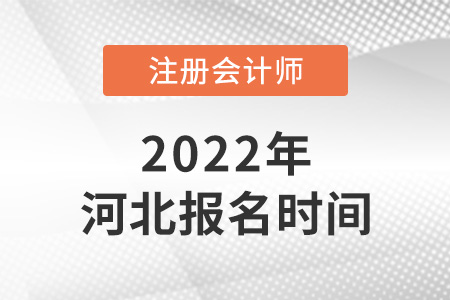 2022年河北省承德注會(huì)報(bào)名時(shí)間公布啦！