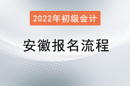 安徽省馬鞍山2022年初級會計考試報名流程已公布！