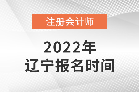 2022年遼寧省盤錦注冊(cè)會(huì)計(jì)師考試報(bào)名時(shí)間