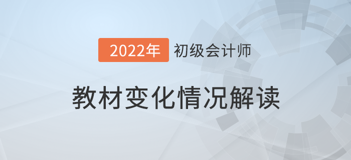 初級會計職稱要考長投？2022考試教材大換血！速看詳細解讀！