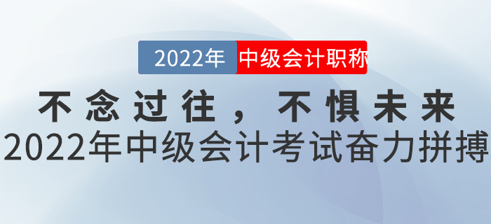 不念過往，不懼未來——2022年中級會計考試奮力拼搏