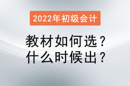 初級會計師教材買什么好，什么時候出來？