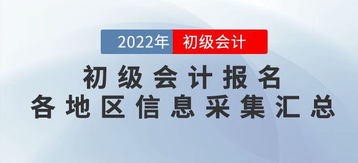 報(bào)考2022年初級(jí)會(huì)計(jì)考試，這些地區(qū)需要進(jìn)行信息采集！