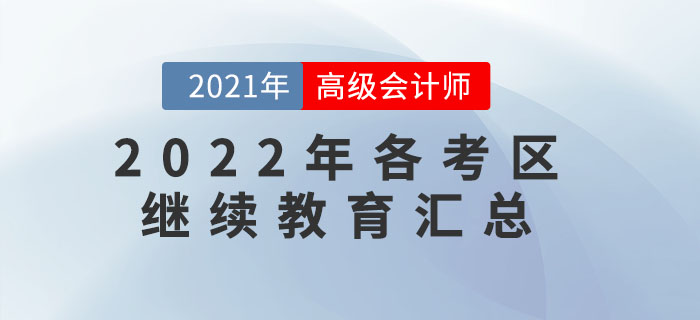 這些地區(qū)報(bào)名2022年高級(jí)會(huì)計(jì)師需完成繼續(xù)教育！