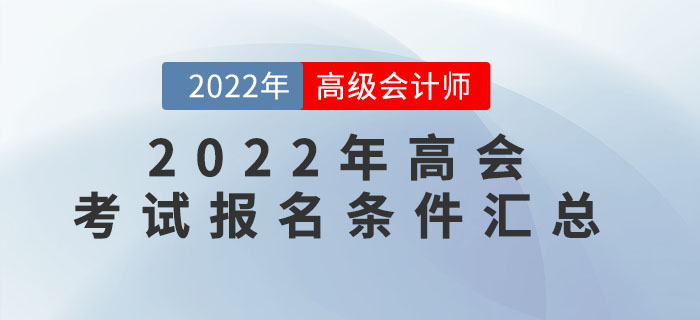 速看！2022年高級會計(jì)師各地區(qū)報(bào)名條件匯總