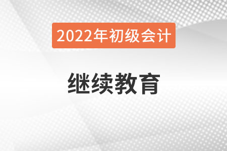 新疆自治區(qū)哈密2022年初級會計報名需完成繼續(xù)教育！