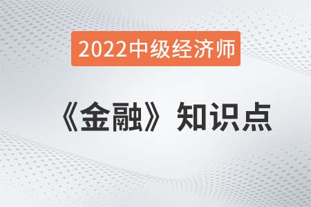 貨幣市場及其構(gòu)成_2022中級經(jīng)濟師金融備考必讀知識點 貨幣市場及其構(gòu)成_2022中級經(jīng)濟師金融備考必讀知識點