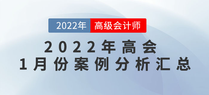 2022年高級(jí)會(huì)計(jì)師1月份案例分析匯總