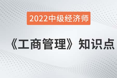 企業(yè)戰(zhàn)略層次2022中級(jí)經(jīng)濟(jì)師工商管理備考必讀知識(shí)點(diǎn)