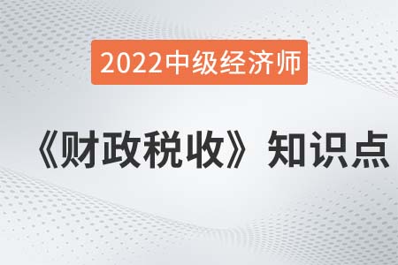社會(huì)公平準(zhǔn)則和實(shí)施范圍_2022中級經(jīng)濟(jì)師財(cái)稅備考知識點(diǎn) 社會(huì)公平準(zhǔn)則和實(shí)施范圍_2022中級經(jīng)濟(jì)師財(cái)稅備考知識點(diǎn)