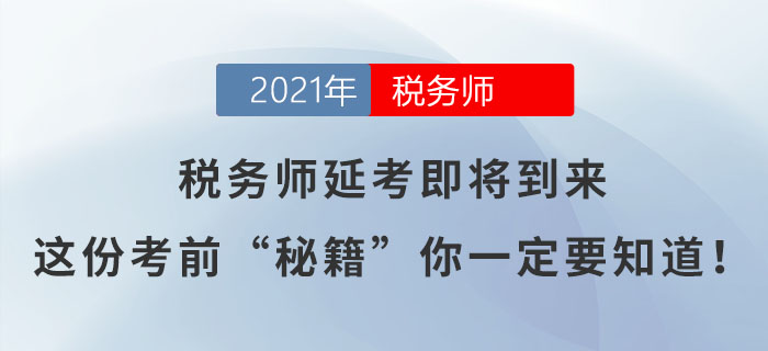 稅務師延考即將到來，這份考前“秘籍”你一定要知道！