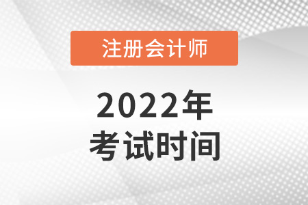 2022年寧夏自治區(qū)中衛(wèi)注會考試時(shí)間是哪天？