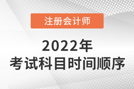 2022年cpa考試科目時(shí)間順序