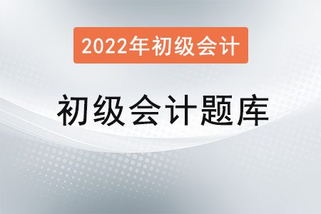 2022年初級(jí)會(huì)計(jì)考試題庫(kù)怎么找？