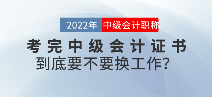 考完中級(jí)會(huì)計(jì)證書到底要不要換工作？